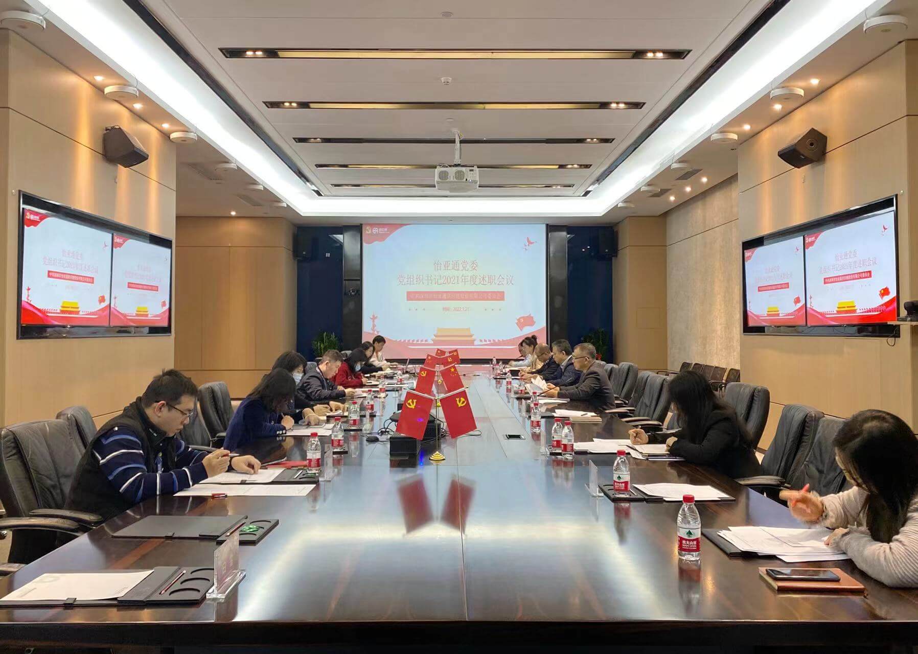 述职总结促提升，凝心聚力谱新篇——9001cc金沙以诚为本党委2021年度党组织书记述职评议会