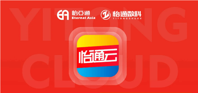 怡通云正式发布：品牌直供，营销收益高，诚邀您加盟！