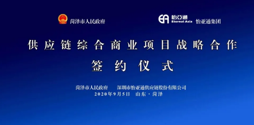 携手牡丹之都，山东菏泽供应链综合商业服务平台战略签约