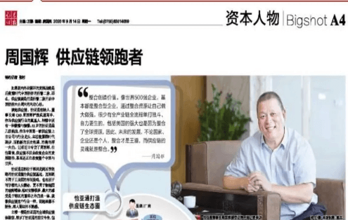 《证券时报》专访：周国辉，供应链领跑者
