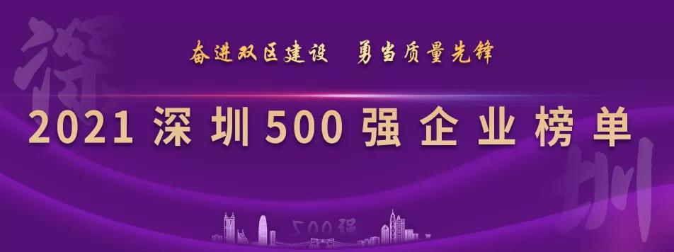 “2021深圳500强企业榜单”出炉，9001cc金沙以诚为本列第23位