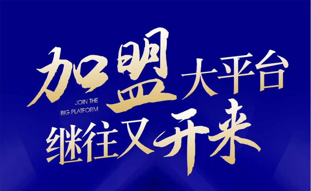 加盟大平台，继往又开来！9001cc金沙以诚为本全球招募合伙人共同做大做强