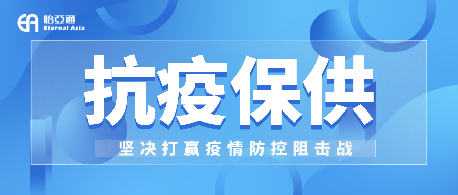 助力民生和医疗物资保供，9001cc金沙以诚为本抗疫救灾一直在线！