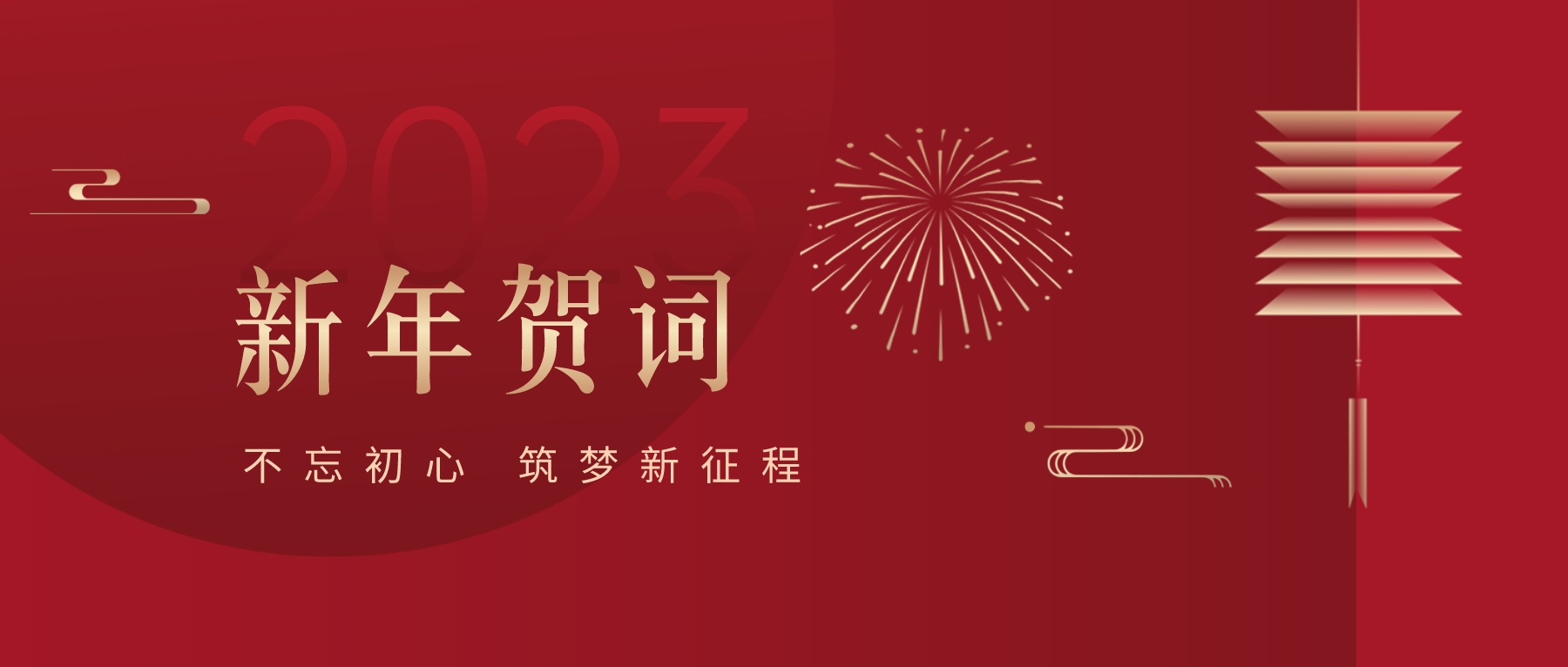 2023新春献词｜新时代新起点，开启9001cc金沙以诚为本高质量发展新征程