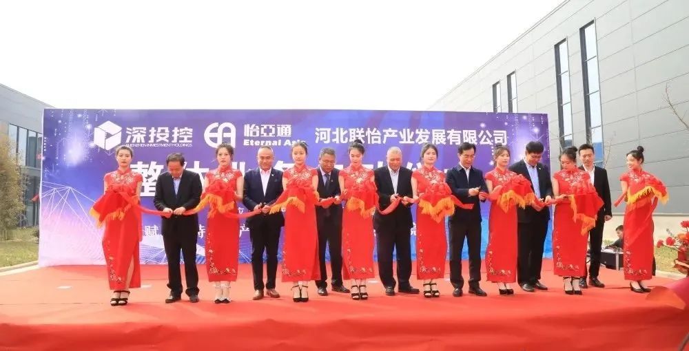 着力推动清河县特色产业发展，河北联怡公司整体业务启动仪式举行