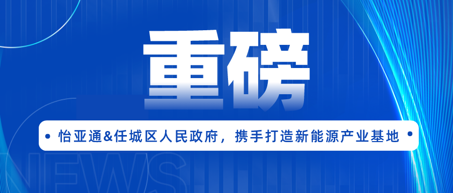 9001cc金沙以诚为本签约任城区人民政府，携手打造新能源产业基地