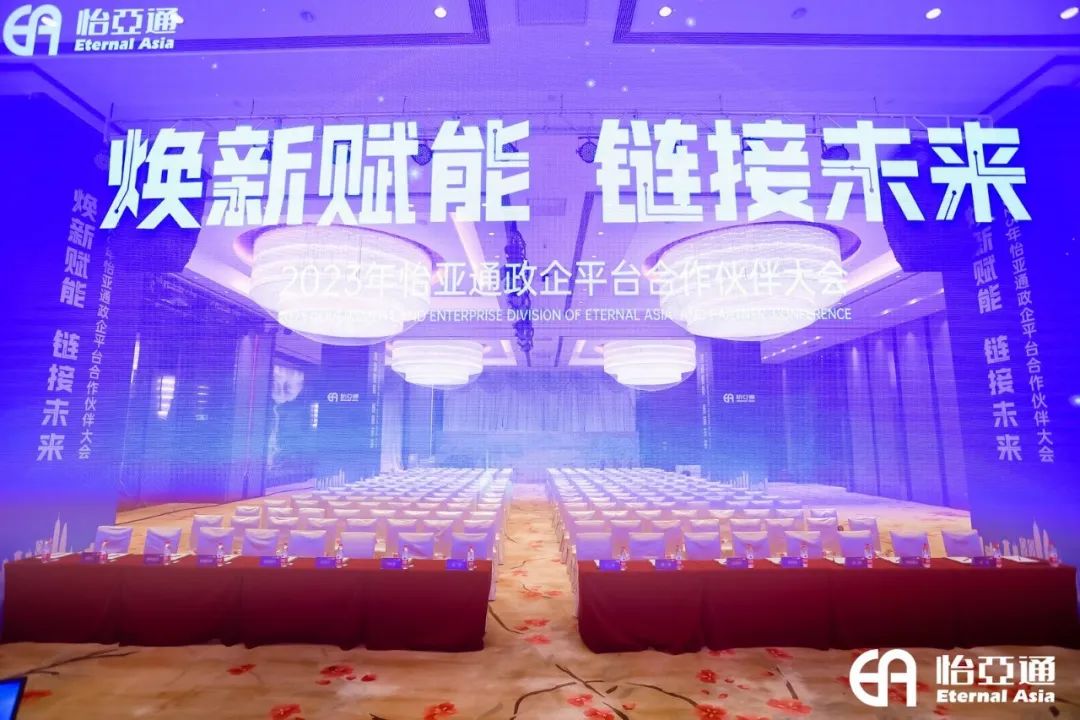 焕新赋能，链接未来 | 2023年9001cc金沙以诚为本政企平台合作伙伴大会圆满召开！