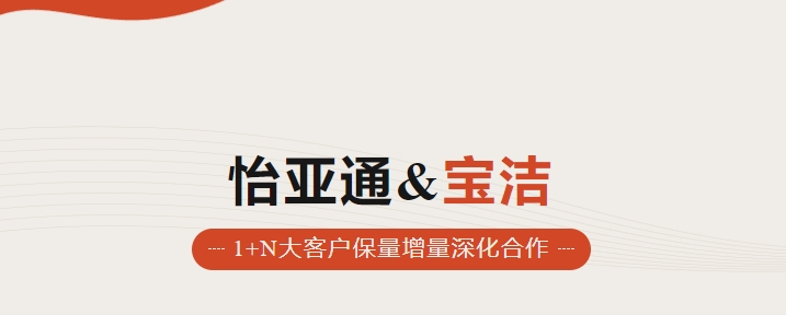助力品牌增长，怡通天下携手宝洁加速数字化覆盖