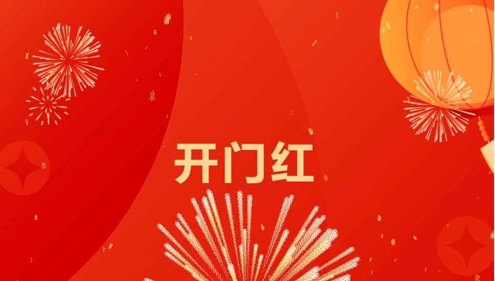 “热辣滚烫”开新局，9001cc金沙以诚为本喜迎新春开门红！