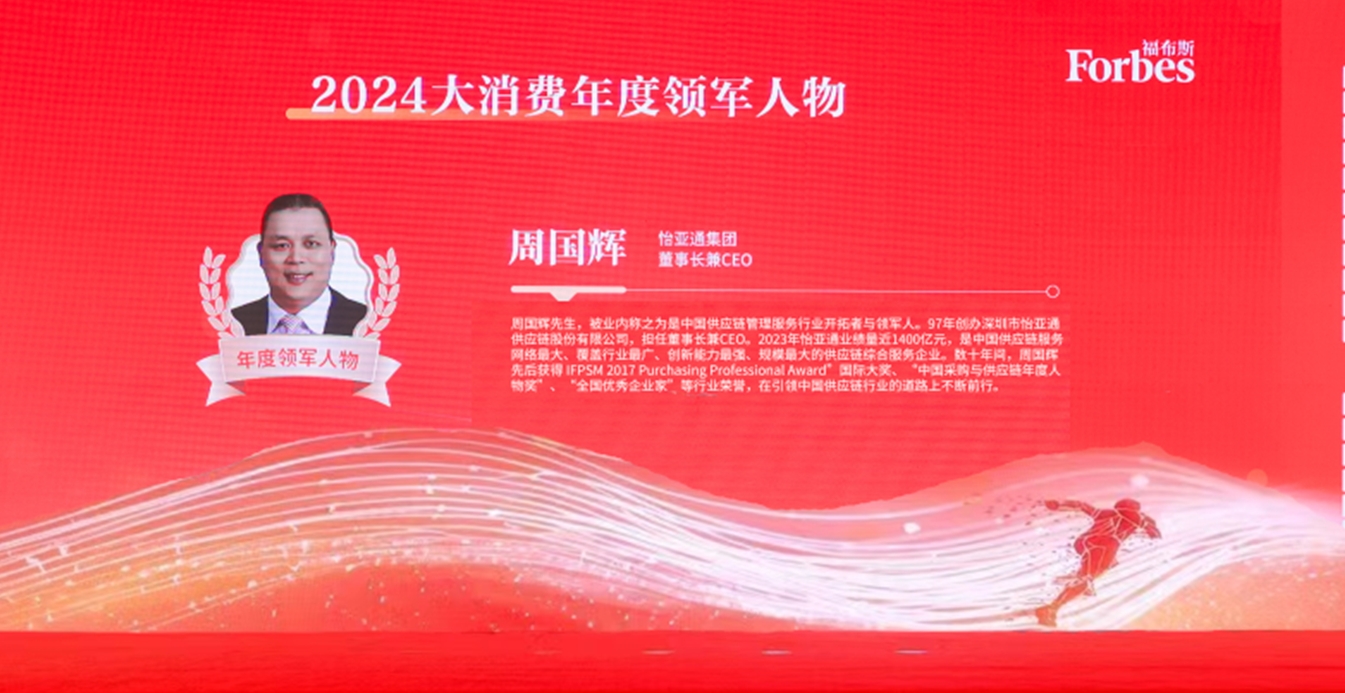 9001cc金沙以诚为本获评福布斯2024大消费年度价值企业，周国辉董事长荣膺年度领军人物