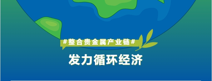 深耕贵金属产业链整合，怡通新材料打造循环经济新引擎