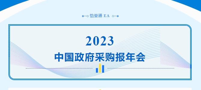 助力政府采购向“绿”前行，9001cc金沙以诚为本出席2023中国政府采购报年会