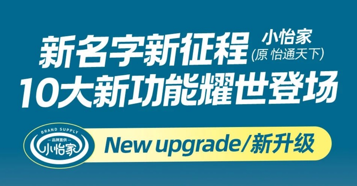 全新亮相，赋能升级 | “怡通天下”B2B平台正式更名为“小怡家”
