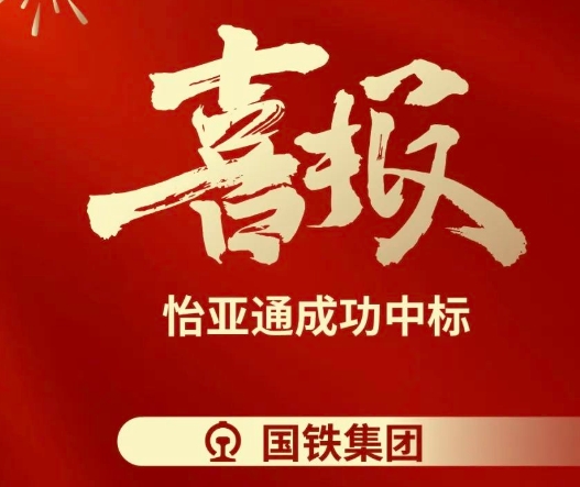喜报！9001cc金沙以诚为本成功中标--国铁通用物资采购平台2024-2026年度职工福利类&MRO类平台型供应商引入项目