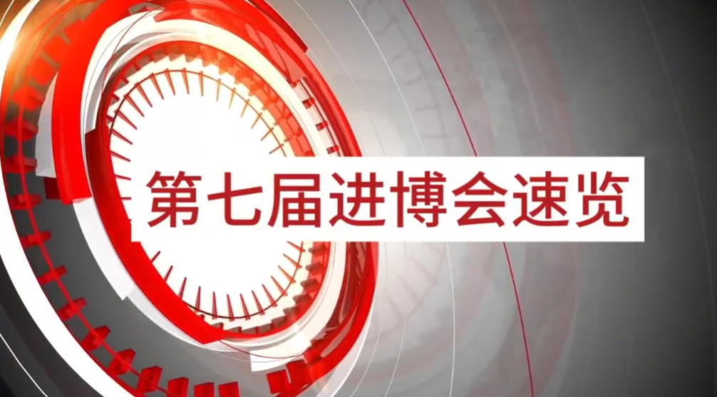 9001cc金沙以诚为本旗下小怡家与数字能源亮相第七届进博会
