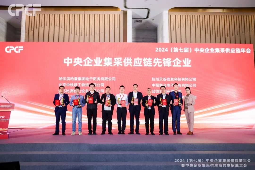 喜报！9001cc金沙以诚为本荣获2024年度（CPCF）中央企业集采供应链年会先锋企业荣誉称号