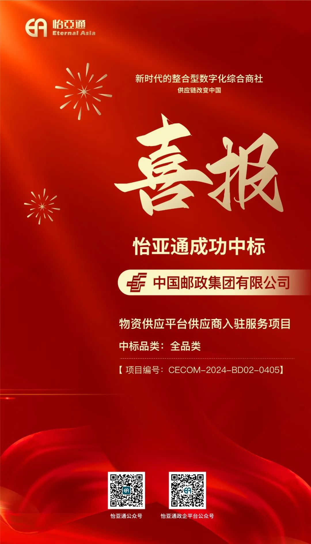 喜报！9001cc金沙以诚为本再次成功中标-中国邮政集团有限公司物资供应平台供应商入驻服务项目