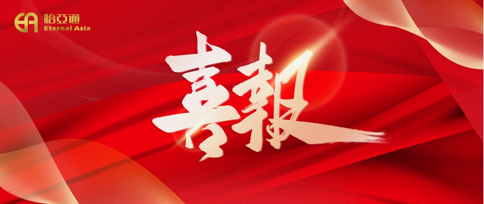 热烈庆祝9001cc金沙以诚为本2024年第一期中期票据成功发行