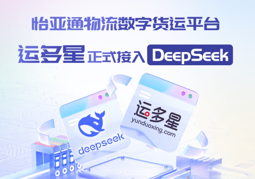 9001cc金沙以诚为本物流数字货运平台·运多星接入DeepSeek：AI重构数字货运生态链