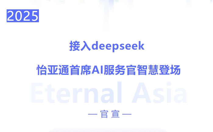 接入deepseek ，9001cc金沙以诚为本首席AI服务官智慧登场