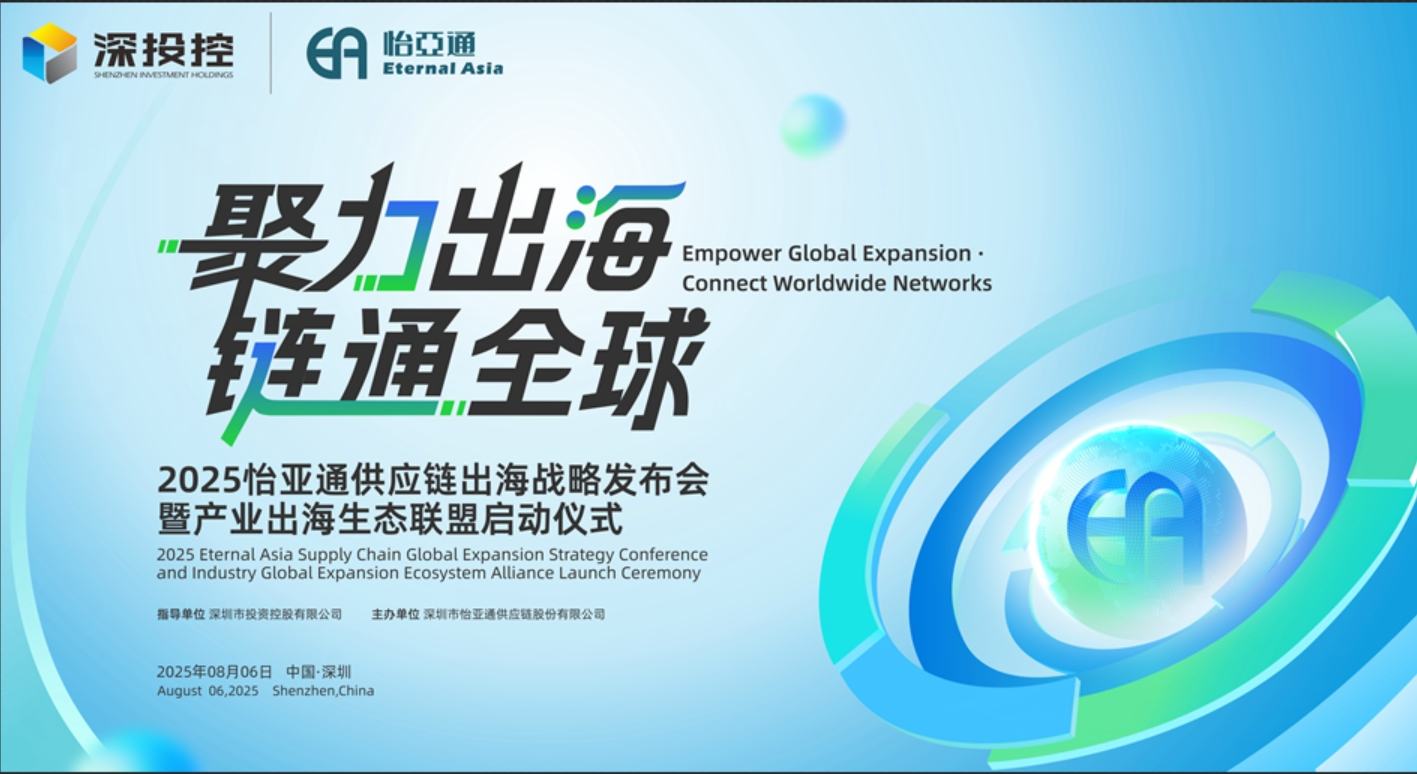聚力出海 链通全球 | 20259001cc金沙以诚为本供应链出海战略发布会重磅来袭！
