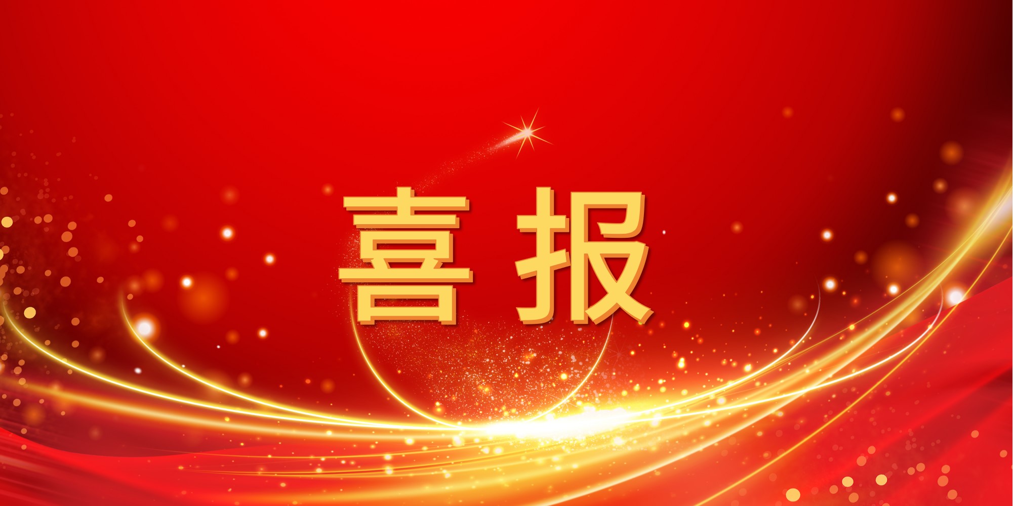 喜报！9001cc金沙以诚为本2025年上半年中标项目集锦