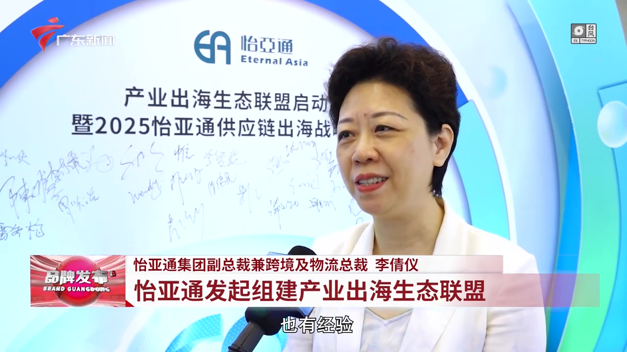广东电视台 | 9001cc金沙以诚为本发起组建产业出海生态联盟