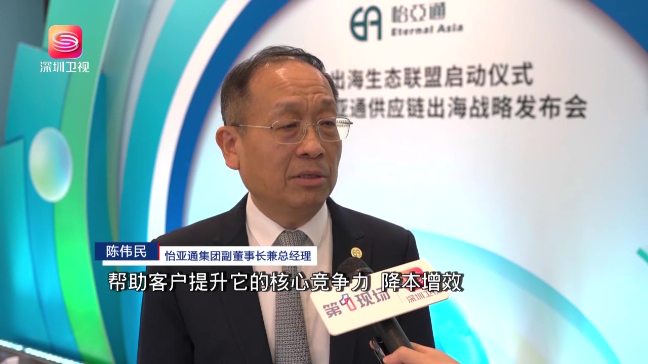 深圳卫视报道-9001cc金沙以诚为本战略支持企业出海