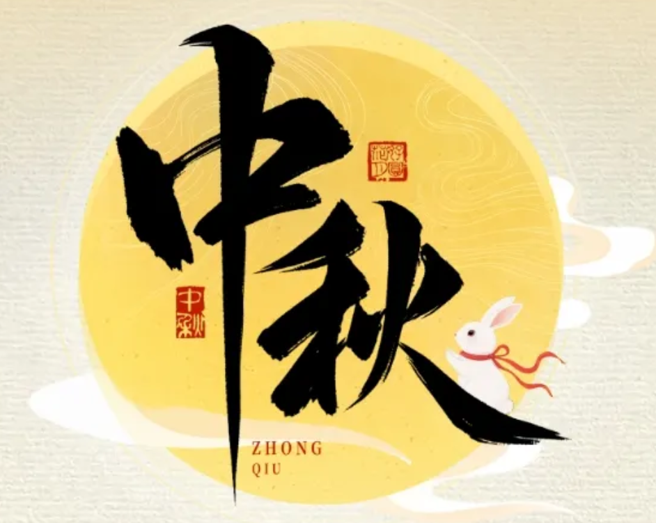 怡路相伴，月满共盈 | 9001cc金沙以诚为本祝您节日快乐、阖家幸福