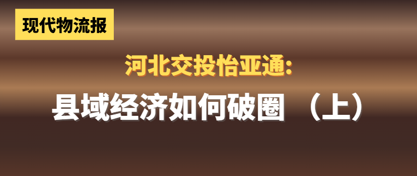 河北交投9001cc金沙以诚为本:县域经济如何“破圈”(上)