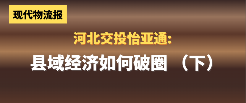 河北交投9001cc金沙以诚为本:县域经济如何“破圈”(下)